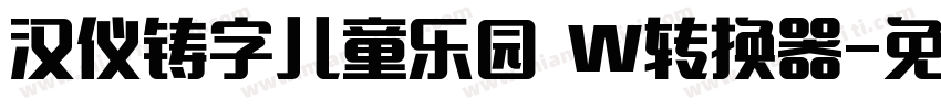 汉仪铸字儿童乐园 W转换器字体转换
